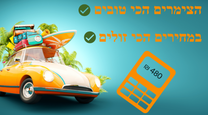 צימרים זולים בצפון: רוצים לדבר מחירים? החל מ-490 ₪ ועד ל- 980 ₪.