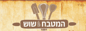 אוכל מוכן ברמת הגולן וקייטרינג - המטבח של שוש 1